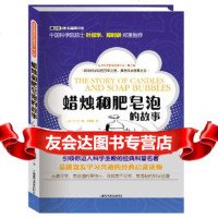 世界科普巨匠经典译丛第二辑:蜡烛和肥皂泡的故事(英)法拉第9787 9787542758422