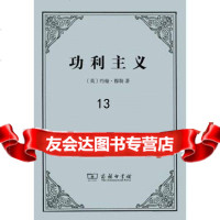 功利主义[英]约翰·穆勒,徐大建商务印书馆97871000417 9787100099417