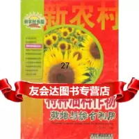 新农村书屋：特种油料作物栽培与综合利用严兴初978352236湖北长江出版集 9787535223906