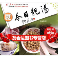 今日靓汤:夏(第6辑)佘自强97846206233广州新华出版发行集团,广州出版 9787546206233