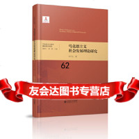 马克思主义社会发展理论研究(精装)丰子义9787303222933北京师范大学出版社