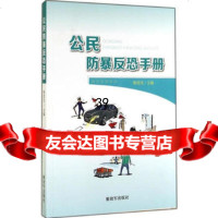 公民防暴反恐手册,相虎生976568456中国人民解放军出版社 9787506568456