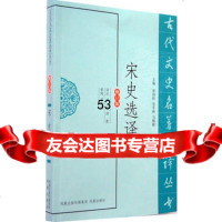 宋史选译(古代文史名著选译丛书)淮沛等9706037凤凰出版社 9787550603790