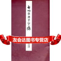 启功草书千字文,启功,北京师范大学出版社,97873030914 9787303098514