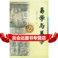 易学与美学——易学智慧丛书97844107419刘纲纪,范明华,沈阳出 9787544107419