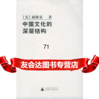 中国文化的深层结构,(美)孙隆基,广西师范大学出版社97863344949 9787563344949