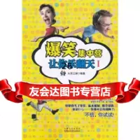 爆笑集中营:让你乐翻天1大笑江湖978769158内蒙古出版集团,内蒙古文化 9787806759158