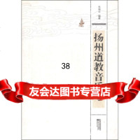 扬州道教音乐考朱瑞云978323550凤凰出版传媒集团,江苏文艺出版社 9787539923550