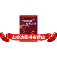 中国药酒配方大全(第五版),程爵棠9791656人民军医出版社 9787509165690