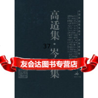 [9]高适集岑参集——中国家庭基本藏书名家选集卷97875986708(唐)高适,( 9787805986708