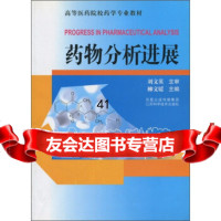 高等医药院校学专业教材：药物分析进展刘文英,柳文媛97834562129凤凰出版 9787534562129