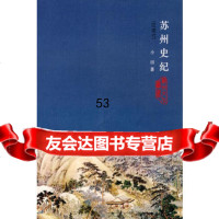 苏州史纪(近现代)小田97878103474苏州大学出版社 9787810375474