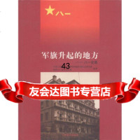 军旗升起的地方:八一史画中国人民放军军事学军事历史研究部,97839228 9787539228372