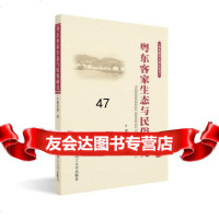 粤东客家生态与民俗研究(客家研究大讲坛丛书)房学嘉978623249华南理工 9787562328049