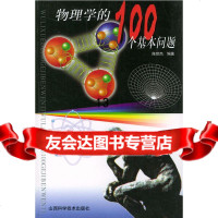 物理学的100个基本问题陈世杰著山西科学技术出版社97837721721 9787537721721