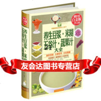 养生豆浆米糊五谷汁蔬果汁大全(精装)97811337870宁微言, 9787511337870