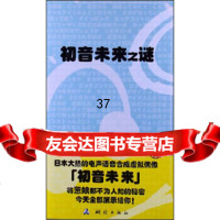 初音未来之谜秋叶原VOCALOID研究会测绘出版社973027734 9787503027734