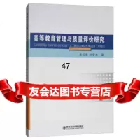 高等教育管理与质量评价研究梁迎春,赵爱杰97860597034安交通大学出版社 9787560597034