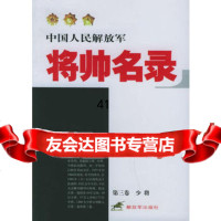 中国人民解放军将帅名录(第三卷:少将),星火燎原编辑部97655 9787506550338