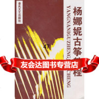 杨娜妮古筝教程,978313206春风文艺出版社 9787531320685