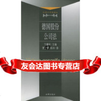 [9]德国股份公司法——外国公司法译丛973626814贾红梅,郑冲,法律出版社 9787503626814