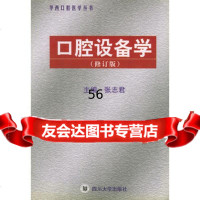 口腔设备学(修订版)——华西口腔医学丛书,张志君97861420 9787561420997