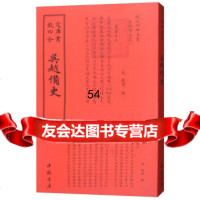 四库全书:吴越备史[宋]钱俨97814920420中国书店 9787514920420