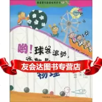 [9]哟!球在滚动,这就是物理978618463金永玳等,中信出版社,中信出版集团 9787508618463