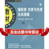辐射度光度与色度及其测量金其,胡威捷著北京理工大学出版社9786400658 9787564006587