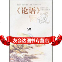 《论语》说9787215060036闫合作,河南人民出版社