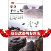华夏千年古都书系:南京刘连银,姚钧,雷学华97862526087中国质大学出 9787562526087