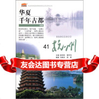 华夏千年古都书系:杭州马晓京,田野,姚钧,雷学华97862526070中国质 9787562526070