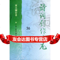 诗词创作发凡黄天骥广东人民出版社97872143746 9787218043746