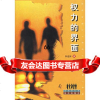 权力的界面,钟道新,海天出版社,97876159132 9787806159132