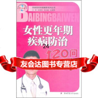 女性更年期疾病防治120问孙理军97878108670四军医大学出版社 9787810868570