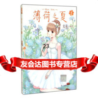 薄荷之夏(1)/青春校园系列/知音漫客丛书火禾97849228454长江出版社 9787549228454