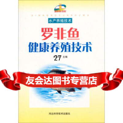 罗非鱼健康养殖技术刘志军978337346河北科学技术出版社 9787537537346