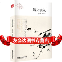 中国大历史:清史讲义(第2版)孟森978682537北京理工大学出版社 9787568253857