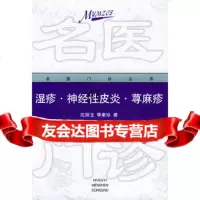 湿疹神经性皮炎荨麻疹——名医诊丛书,沈丽玉,季素珍978304 9787530422342