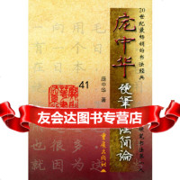 [9]庞中华硬笔书法简论/庞中华书法列978366337庞中华,重庆出版社 9787536633957