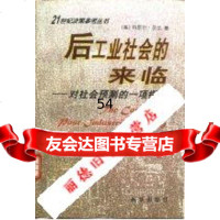 后工业社会的来临对社会预测的一项探索_(美)丹尼尔·贝 9787501136149