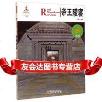 中国红:帝陵寝(名胜古迹篇)刘勇97846145396黄山书社 9787546145396