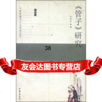中国典籍与文化研究丛书：管子研究张固也97833316020齐鲁书社 9787533316020