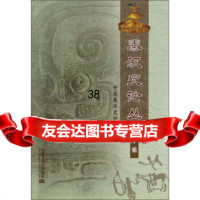 秦汉史论丛(0辑)中国秦汉史研究会9787811157109内蒙古大学出版社