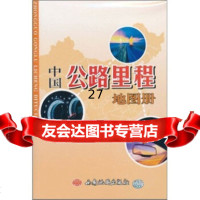 中国路里程地图册西安地图出版社97877486626西安地图出版社 9787807486626