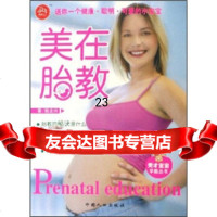 美在胎教(附)姚全兴97872021600中国人口出版社 9787802021600