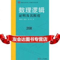 逻辑与形式而上学教科书系列：数理逻辑：证明及其限度郝兆宽,杨睿之,杨跃9787 9787309110258