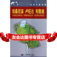 坦桑尼亚卢旺达布隆迪周敏973145117中国地图出版社 9787503145117