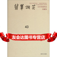 翡翠撷英:艺术名家作品珍藏集林存安,兵97839818269安徽美术出版社 9787539818269