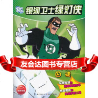 银河卫士绿灯侠:绿灯戒指里的囚徒,(美)索恩本,(美)舍恩林绘,赵妍978 9787535372116